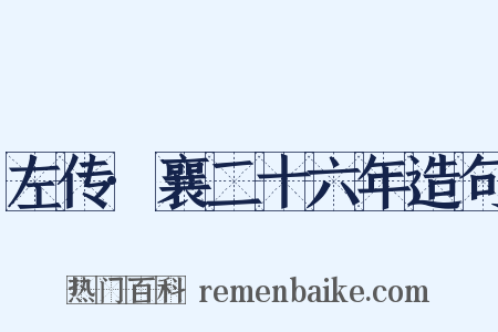 左传·襄二十六年造句是什么意思的图片